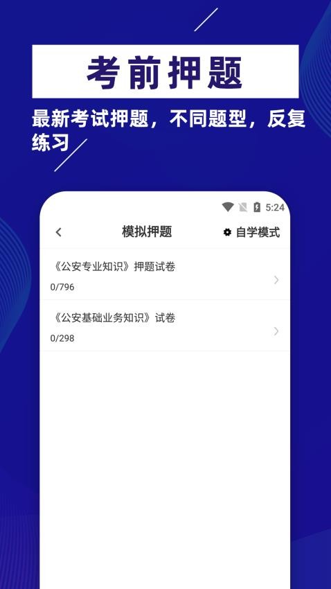 公安基础知识牛题库app(5)