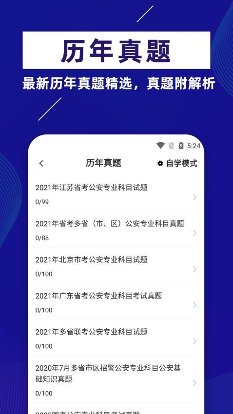 公安基础知识牛题库app(4)