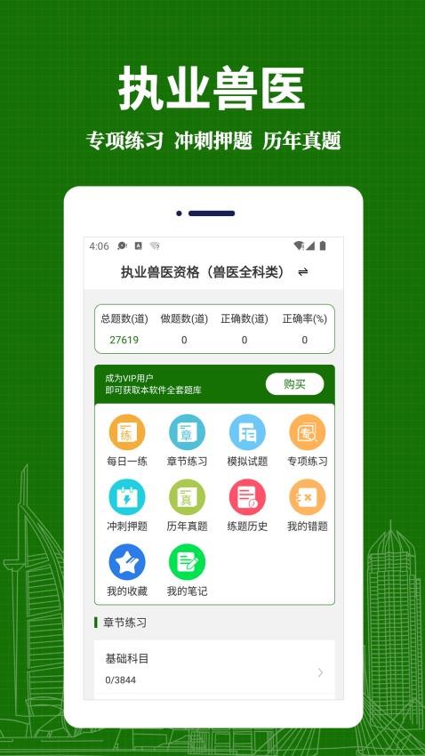 执业兽医易题库app(3)