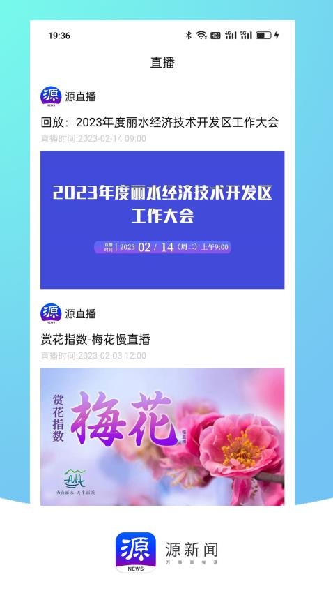 源新闻客户端v5.2.16截图1