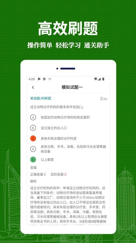 执业兽医易题库app(2)