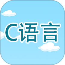 C语言编程学习app