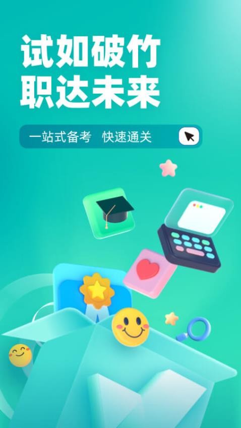 登高证考试聚题库app(4)