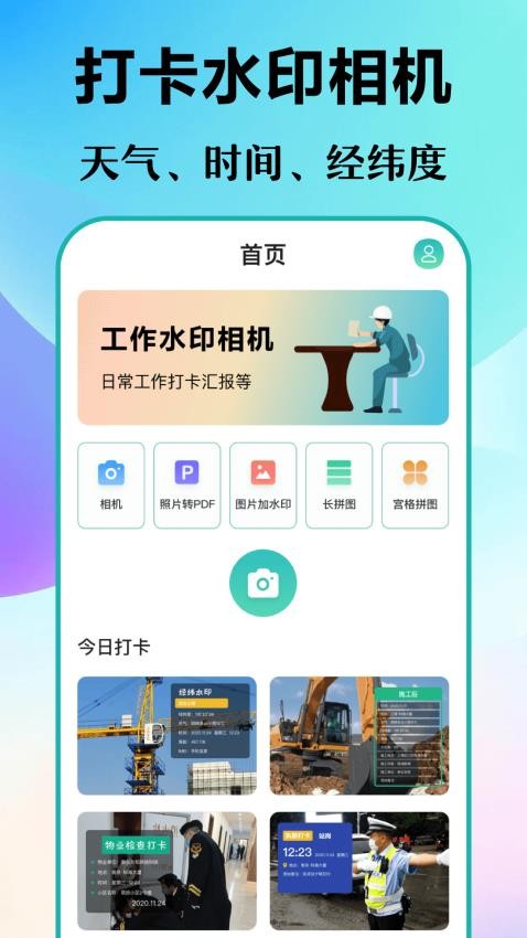 元道经纬打卡相机appv7.1.112截图4