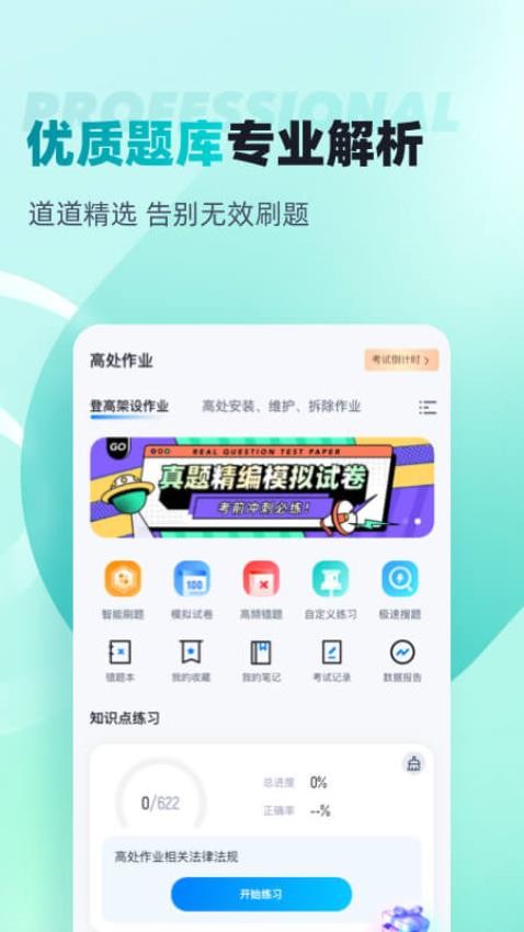 登高证考试聚题库app(2)