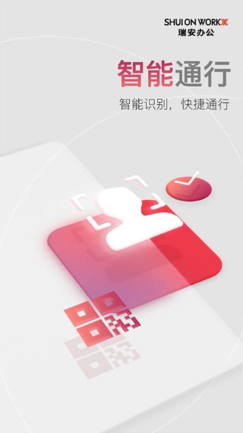瑞安办公appv10.9.2截图2