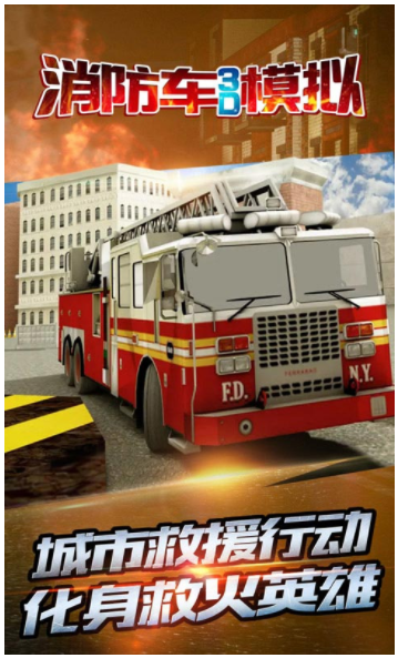 消防车3D模拟器v1.0(2)
