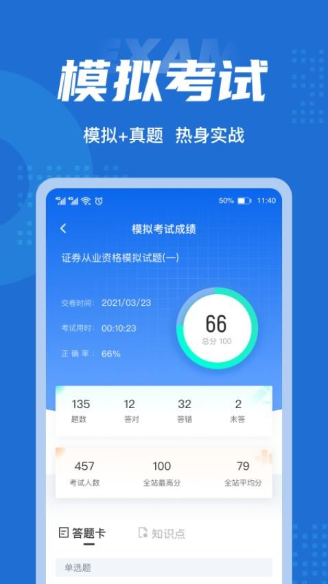 证券从业资格考试聚题库APP(2)