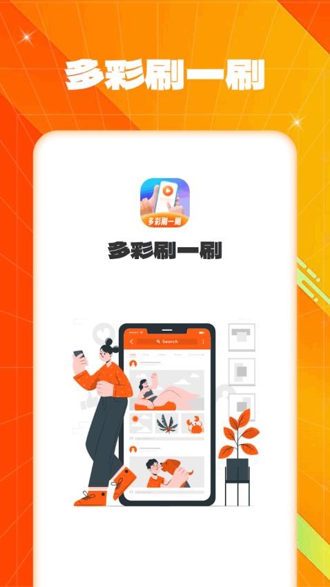 多彩刷一刷appv1.0.2.2023.1128.1114(4)