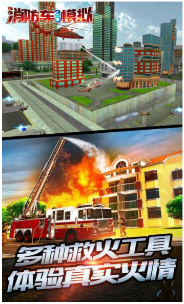消防车3D模拟器v1.0(1)