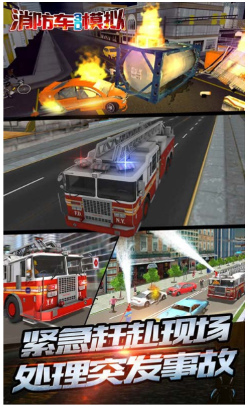 消防车3D模拟器v1.0(3)