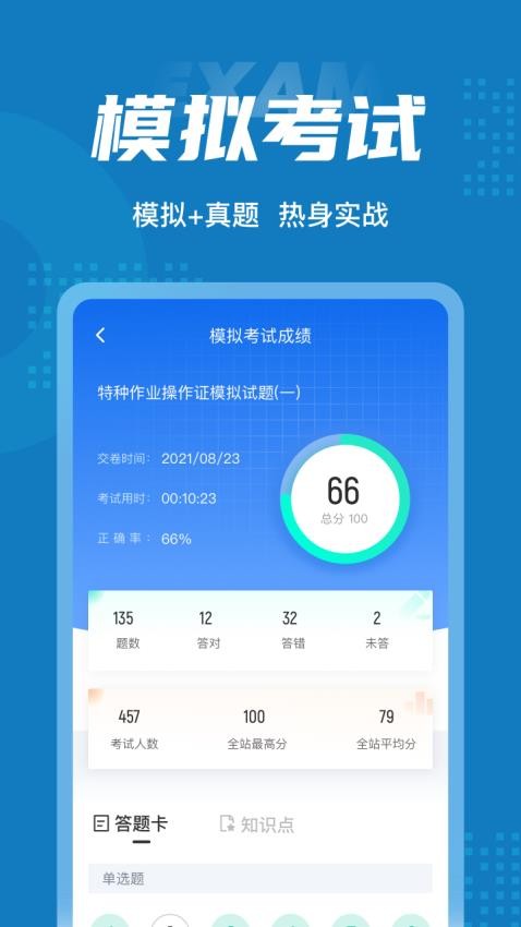 特种作业操作证考试聚题库APP(1)