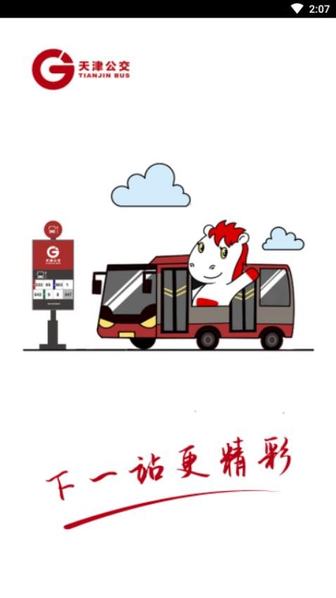 天津公交官方版v2.4.10截图4