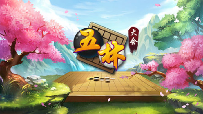 五林大会五子棋v1.0.52.0截图1