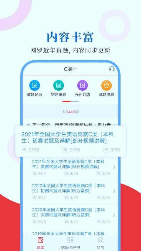 大学生英语竞赛圣题库app(1)