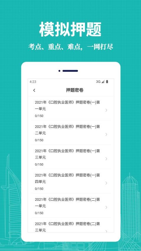 口腔执业医师易题库手机版v2.0.0截图1