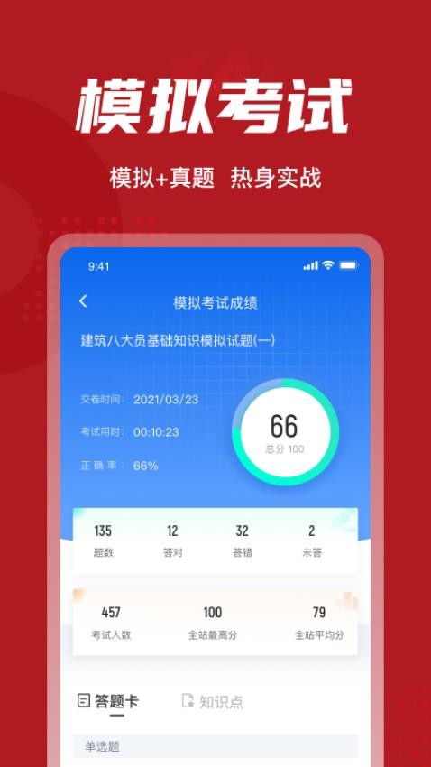 建筑八大员考试聚题库APP(4)