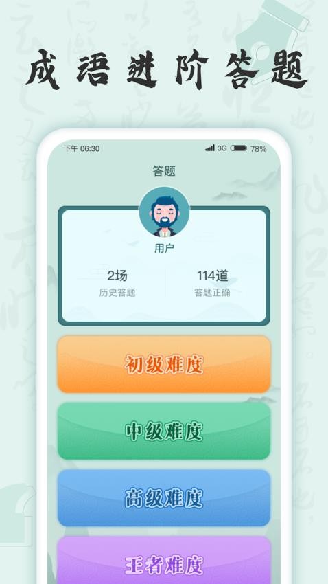 成语挑战者软件v1.2.0截图1