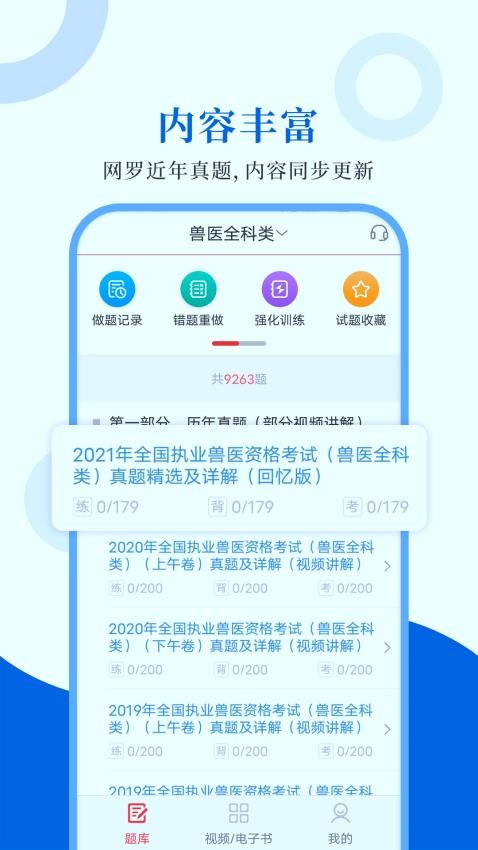 执业兽医圣题库APP(3)