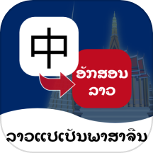 老挝语翻译通手机版