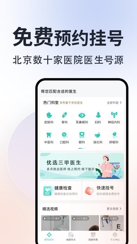 北京挂号通APP(2)