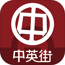 中英街MALL app