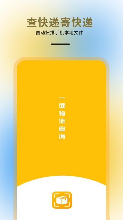 快递物流查询通用appv6.2.2截图1