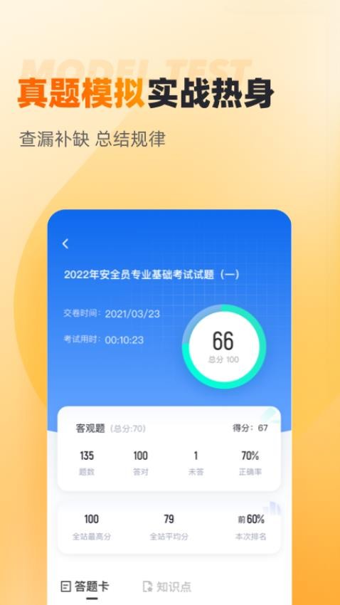 安全员考试聚题库APP(4)