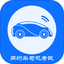 网约车司机考试app