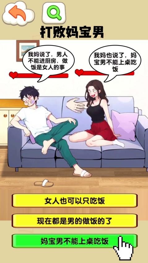 打败妈宝男v1.0截图2