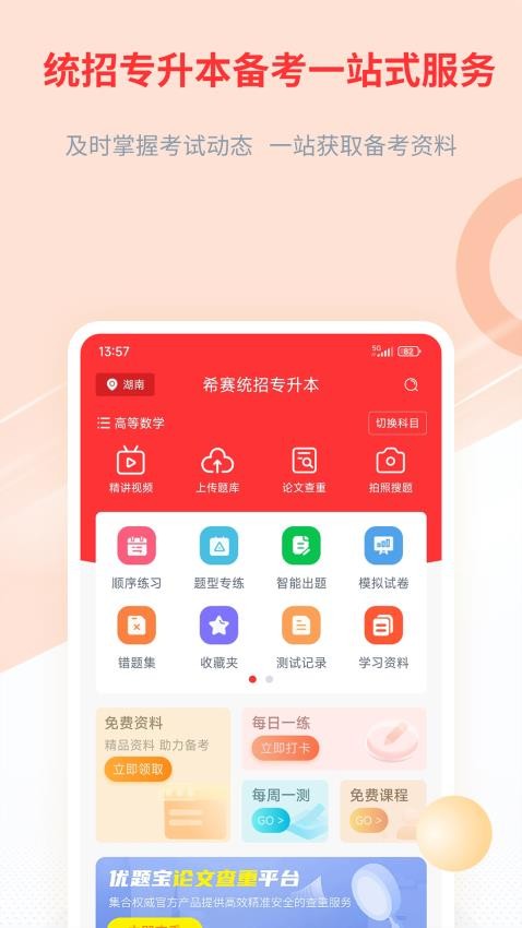 希赛统招专升本APP