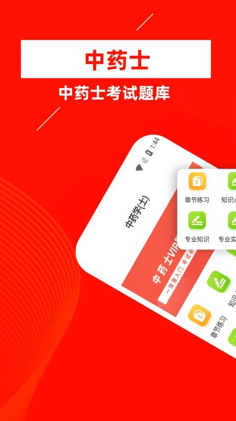 中药士牛题库app(2)