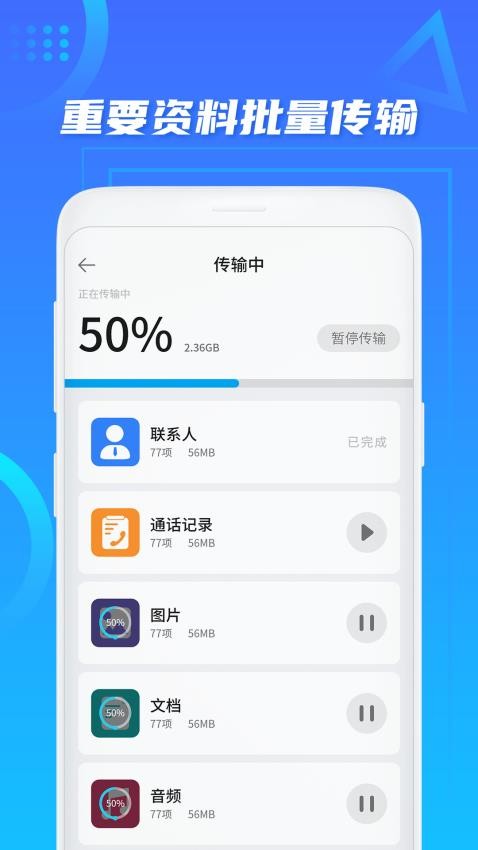 同步换机助手app