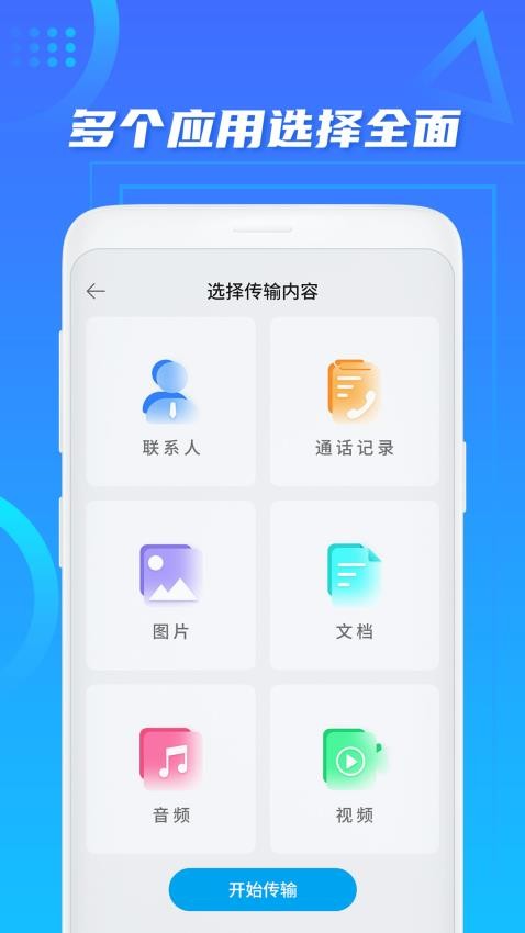 同步换机助手appv1.7截图4