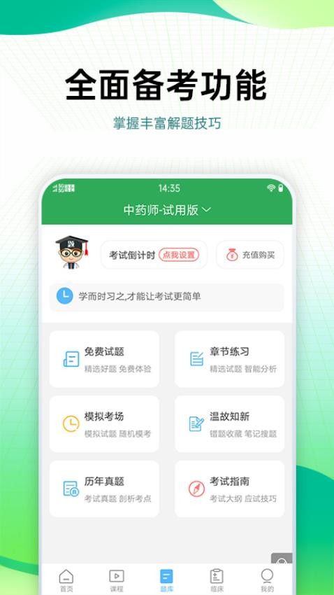 药学药师职称考试宝典app(5)