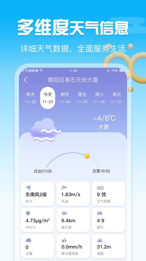 手机天气appv1.1.4截图4