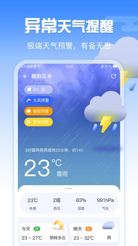 手机天气appv1.1.4截图5
