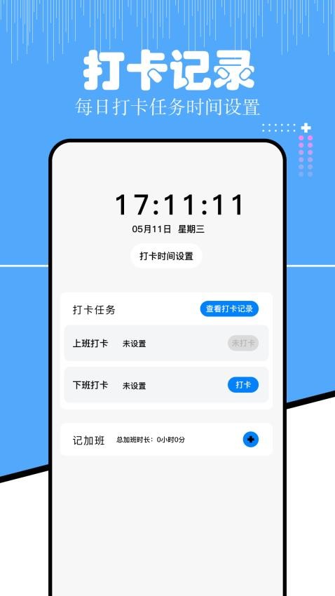 上班考勤记工时APPv1.1截图3