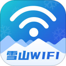 雪山WiFi官方版