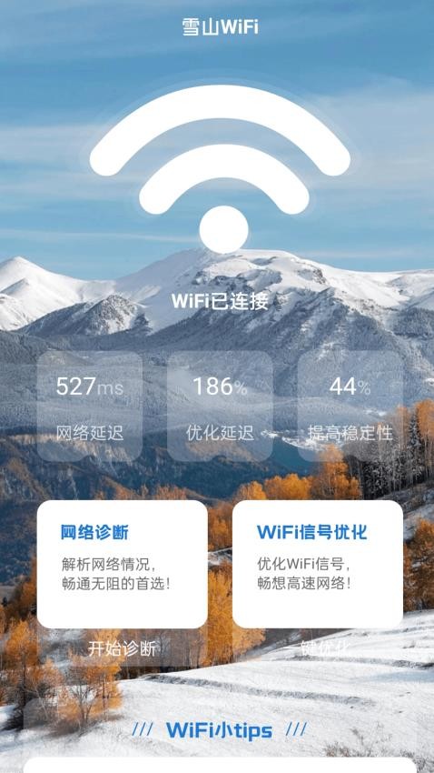 雪山WiFi官方版(4)