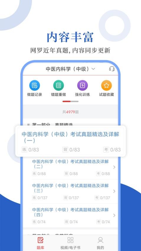 中医中级圣题库app