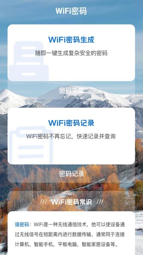 雪山WiFi官方版(1)