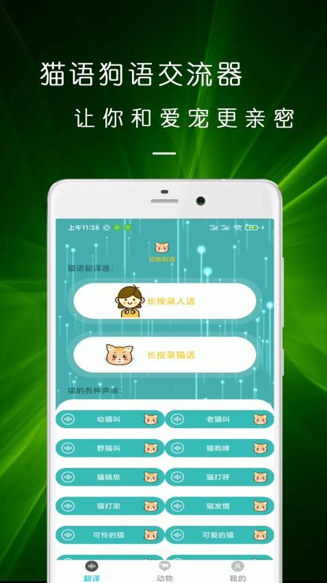 猫语狗语翻译交流器appv23.11.27(4)