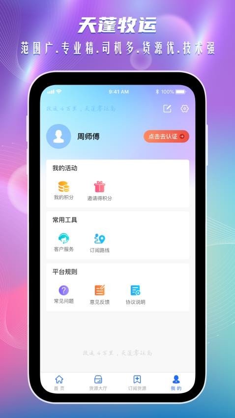 天蓬牧运司机appv1.3.5(5)