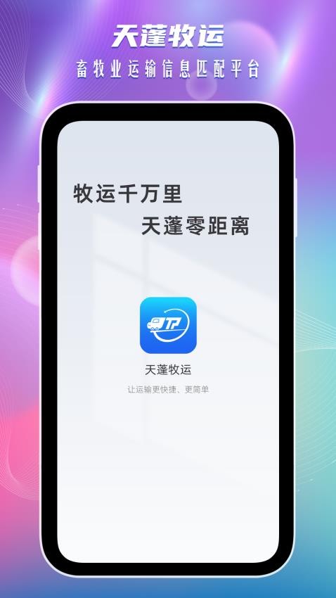 天蓬牧运司机appv1.3.5(3)