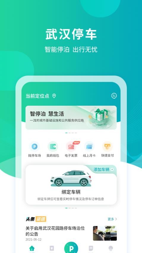 武汉停车appv4.0.0(4)