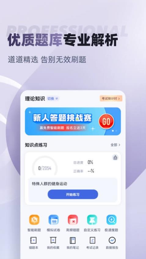 健身教练资格证考试聚题库APP(4)