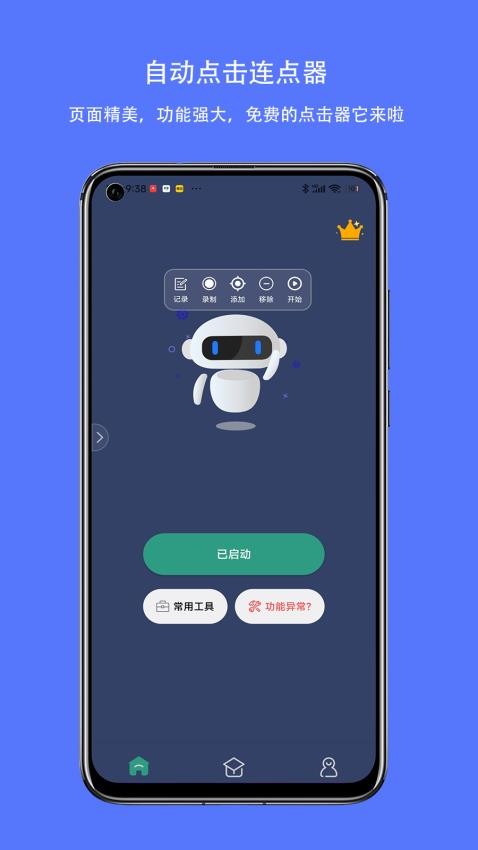 自动点击连点器免费版v3.5.2(5)