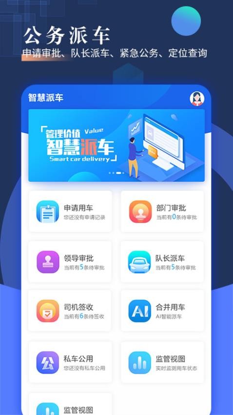 智慧派车官网版v3.68.2截图1