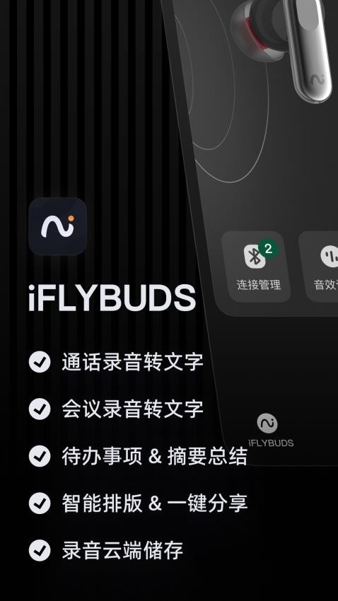 iFLYBUDS官方版v4.5.0(4)